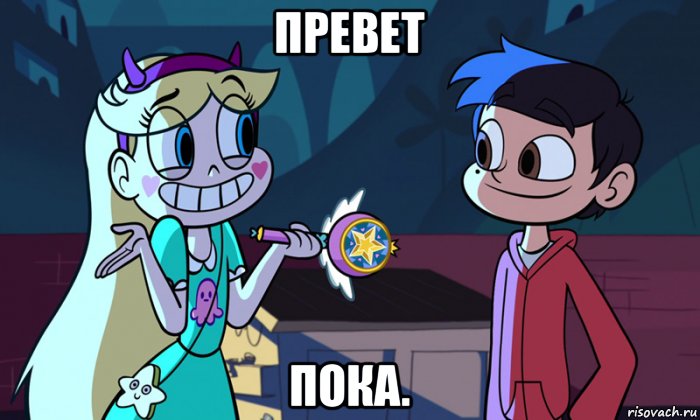 превет пока.
