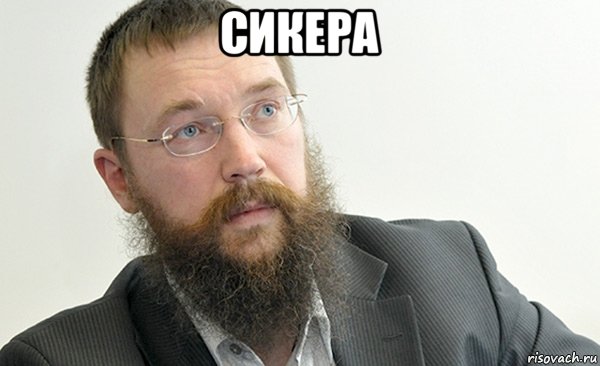 сикера 