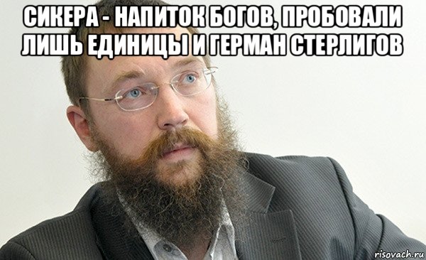 сикера - напиток богов, пробовали лишь единицы и герман стерлигов 