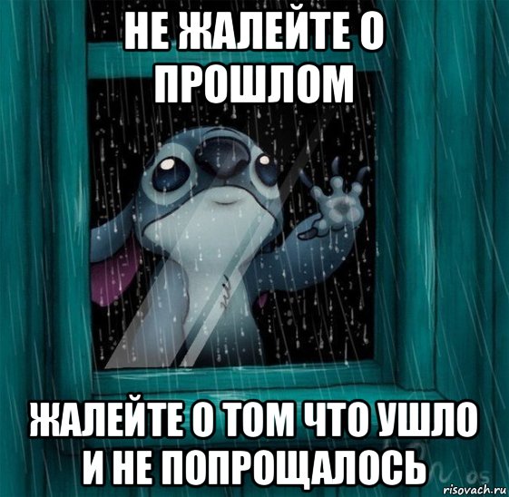 не жалейте о прошлом жалейте о том что ушло и не попрощалось