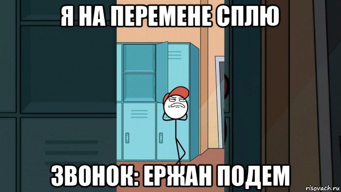 я на перемене сплю звонок: ержан подем, Мем Стикман