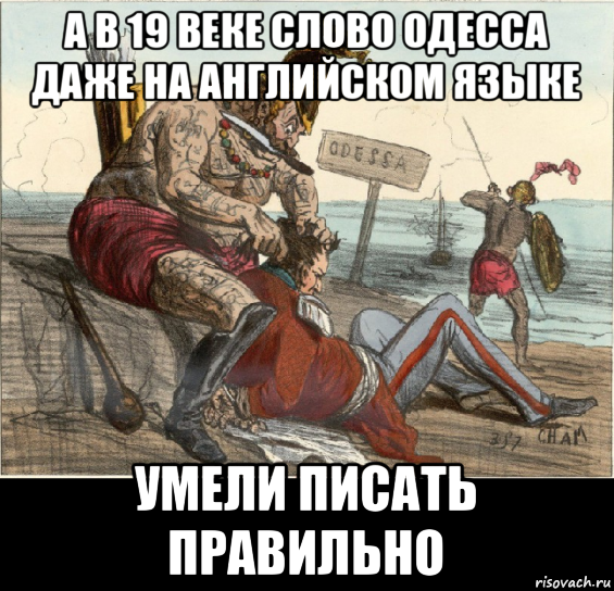 а в 19 веке слово одесса даже на английском языке умели писать правильно, Мем Стрижка европейских баранов в России образца 1855
