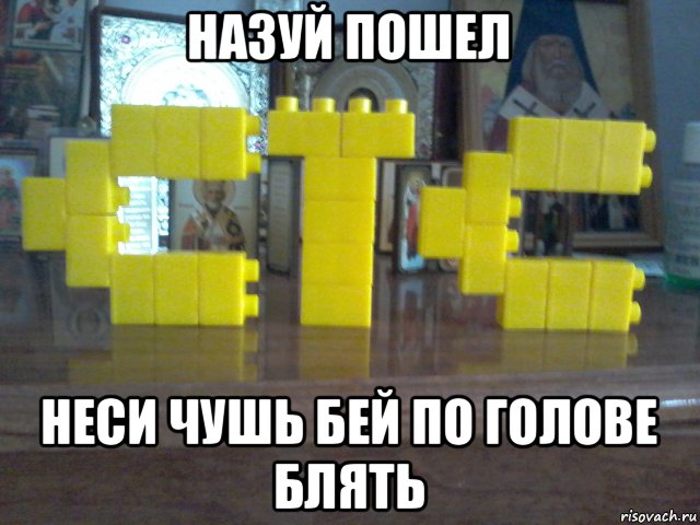 назуй пошел неси чушь бей по голове блять