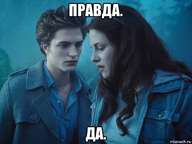 правда. да., Мем Сумерки