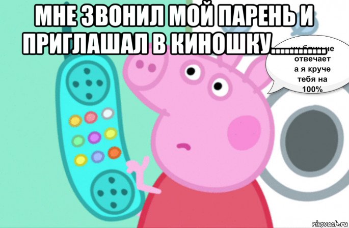 мне звонил мой парень и приглашал в киношку………… 