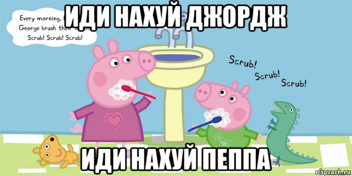 иди нахуй джордж иди нахуй пеппа