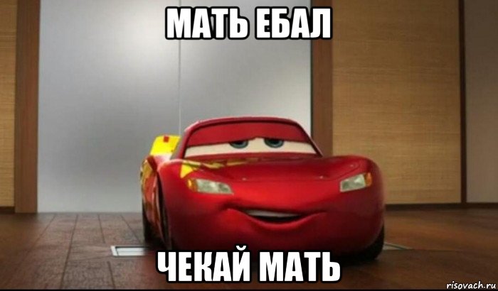 мать ебал чекай мать
