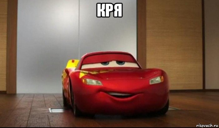 кря 