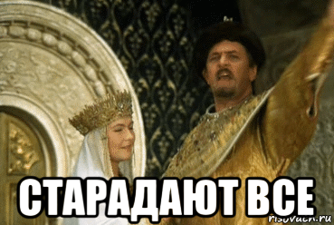 старадают все