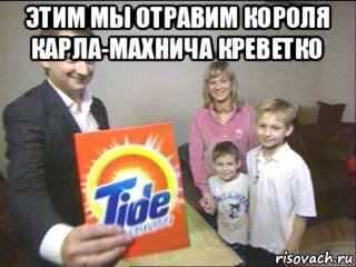 этим мы отравим короля карла-махнича креветко 