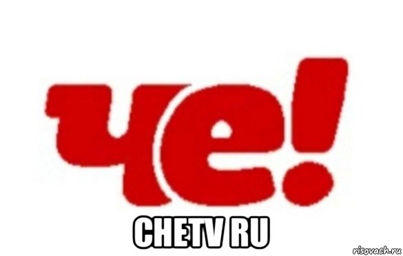  chetv ru, Мем Телеканал Че