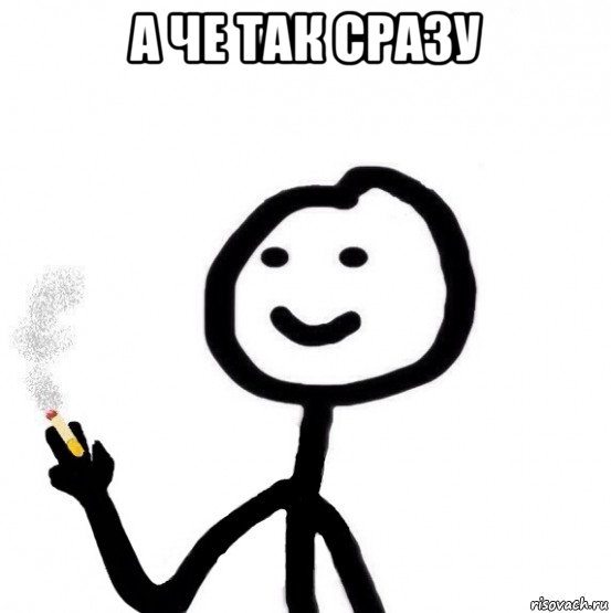 а че так сразу 