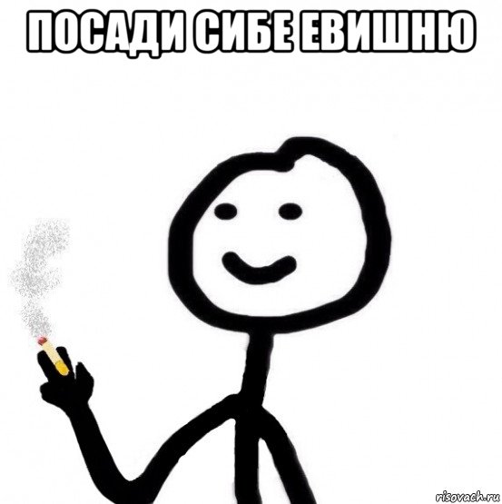 посади сибе евишню 