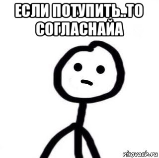 если потупить..то согласнайа , Мем теребоньк