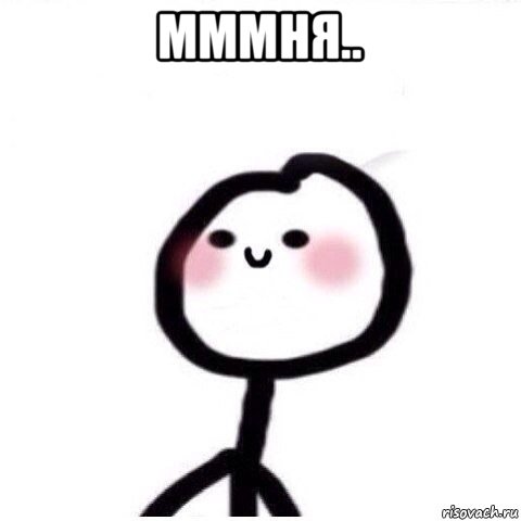 мммня.. 