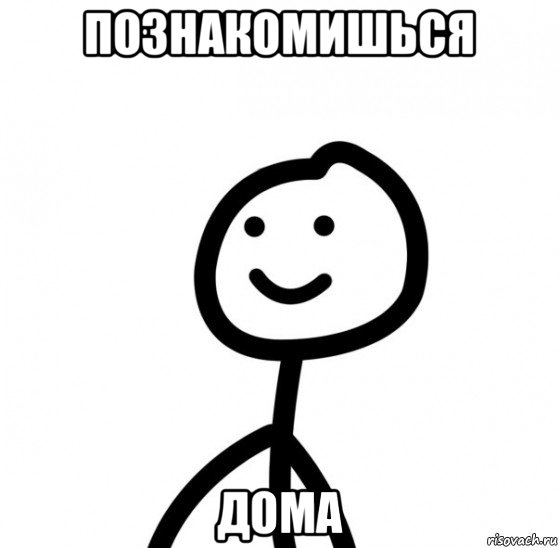 познакомишься дома