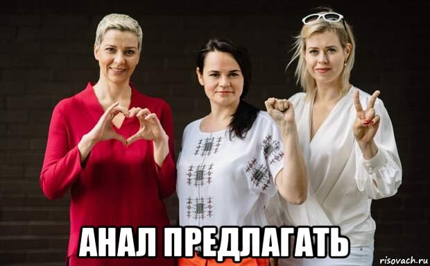  анал предлагать, Мем Тихановская
