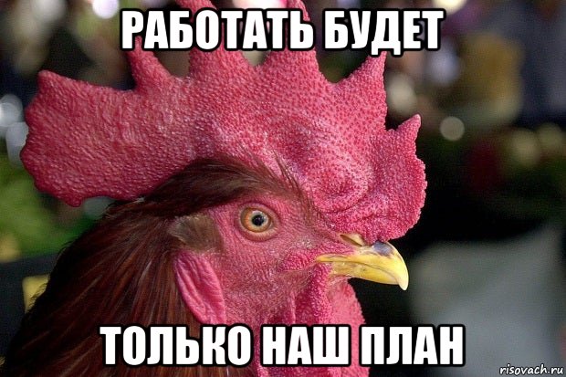 работать будет только наш план