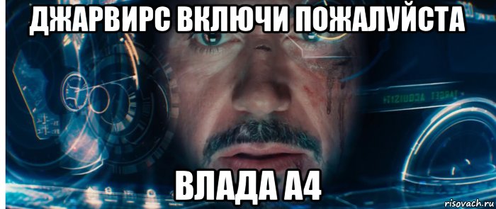 джарвирс включи пожалуйста влада а4