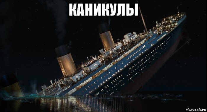 каникулы 