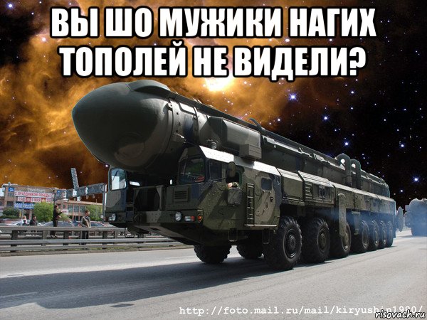 вы шо мужики нагих тополей не видели? 