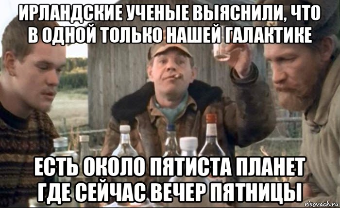 ирландские ученые выяснили, что в одной только нашей галактике есть около пятиста планет где сейчас вечер пятницы, Мем Тост