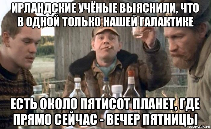 ирландские учёные выяснили, что в одной только нашей галактике есть около пятисот планет, где прямо сейчас - вечер пятницы, Мем Тост