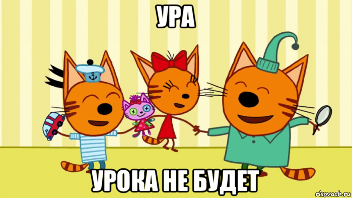 ура урока не будет