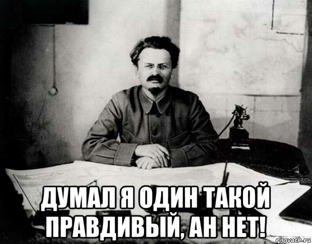  думал я один такой правдивый, ан нет!, Мем Троцкий