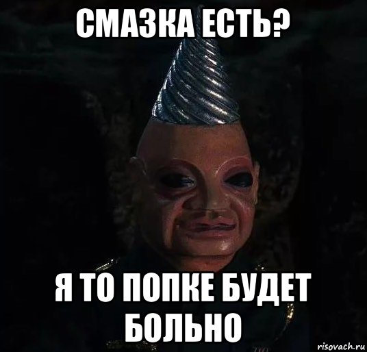 смазка есть? я то попке будет больно, Мем Tunneler