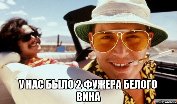  у нас было 2 фужера белого вина