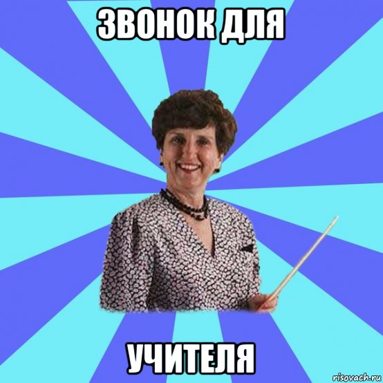 звонок для учителя