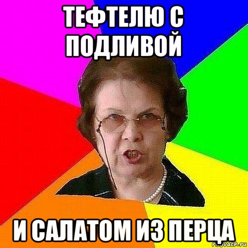 тефтелю с подливой и салатом из перца