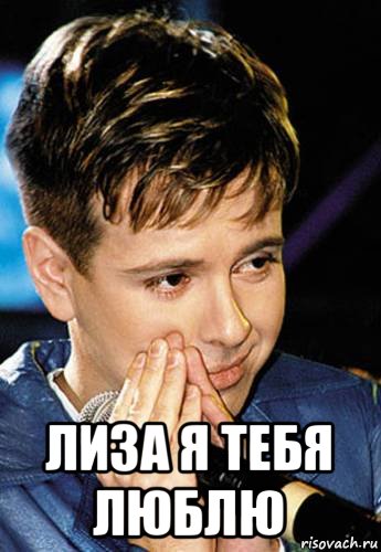  лиза я тебя люблю