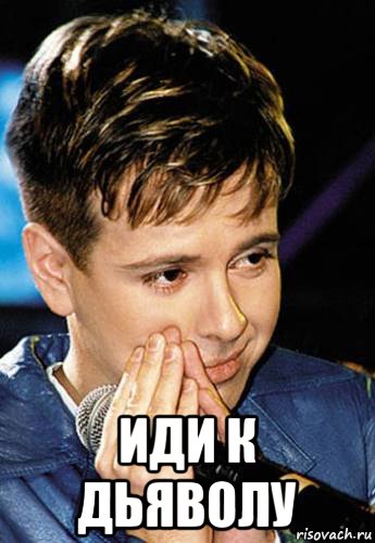  иди к дьяволу