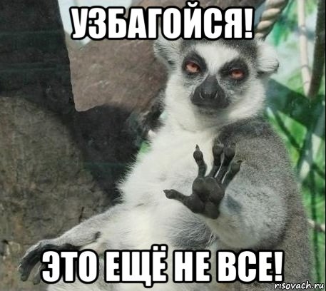 узбагойся! это ещё не все!
