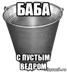 баба с пустым ведром