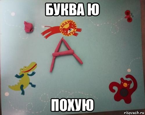 буква ю похую, Мем Весёлая буква А