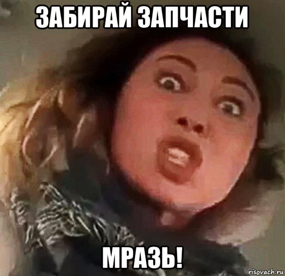 забирай запчасти мразь!