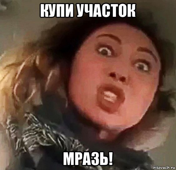 купи участок мразь!