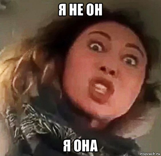 я не он я она