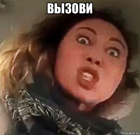 вызови 