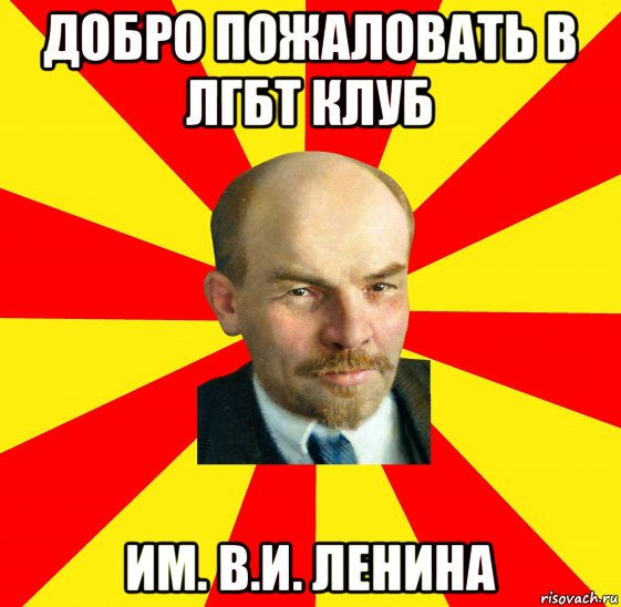 добро пожаловать в лгбт клуб им. в.и. ленина