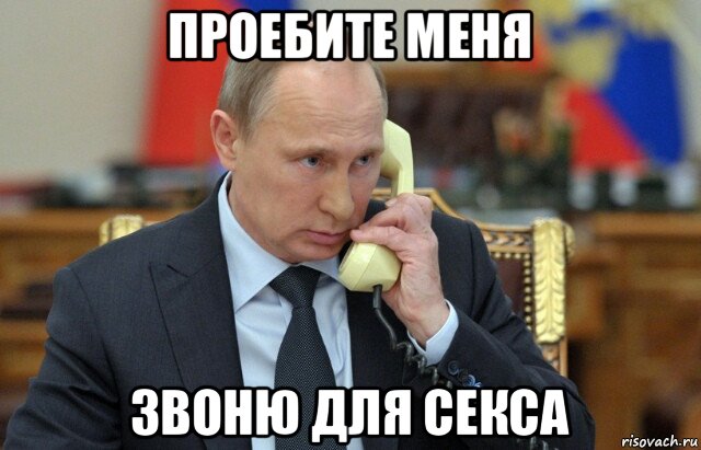 проебите меня звоню для секса, Мем Владимир путин звонит