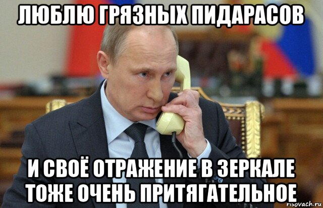 люблю грязных пидарасов и своё отражение в зеркале тоже очень притягательное
