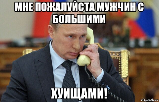 мне пожалуйста мужчин с большими хуищами!