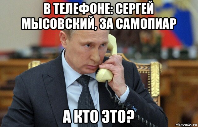 в телефоне: сергей мысовский, за самопиар а кто это?