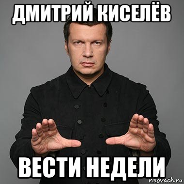 дмитрий киселёв вести недели