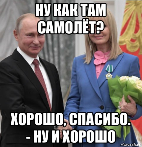ну как там самолёт? хорошо, спасибо. - ну и хорошо, Мем Володя и валера