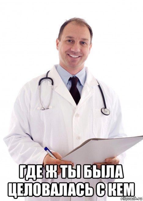  где ж ты была целовалась с кем